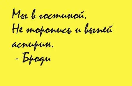 Я подняла голову и увидела возле будильника две таблетки аспирина и стакан - фото 53