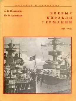 А. Платонов - Боевые корабли Германии 1939 – 1945