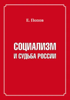 Евгений Попов - Социализм и судьба России