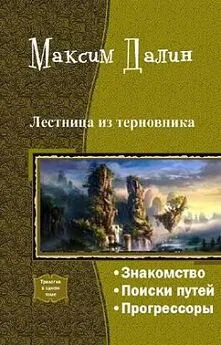 Максим Далин - Лестница из терновника (трилогия)