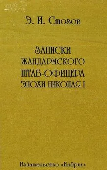 Эразм Стогов - Записки жандармского штаб-офицера эпохи Николая I