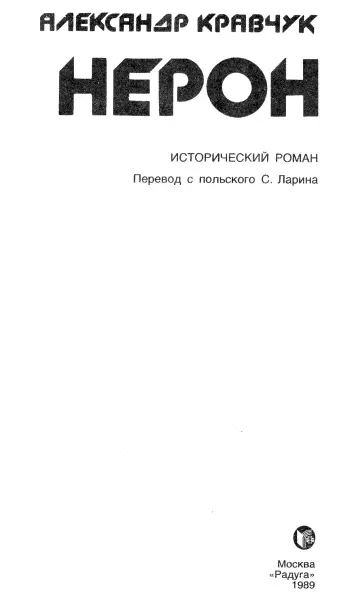 Александр Кравчук Нерон Друзилла и Феликс Хотя она была царицей а он еще - фото 1