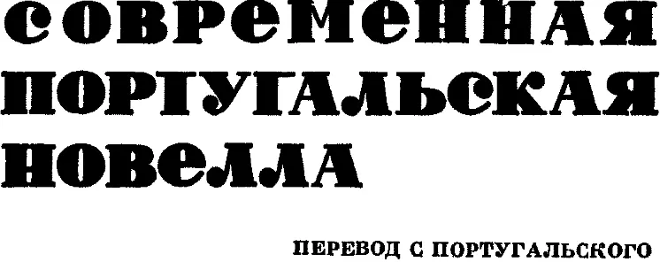 Предисловие После революции 25 апреля 1974 года культура Португалии почти - фото 2