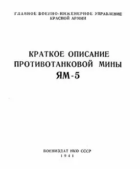 Главное военно-инжнерное управление Красной Армии - Краткое описание противотанковой мины ЯМ-5