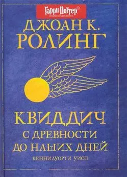 Джоан Роулинг - Квиддич с древности до наших дней