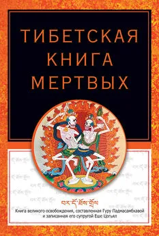 Роберт Турман - Тибетская книга мертвых