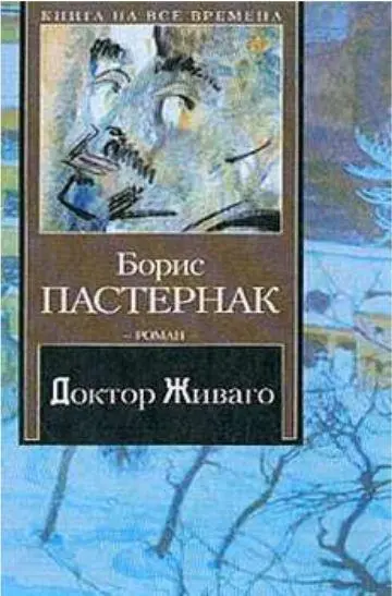 Одно из изданий романа Пастернака в России В 1948 году был уничтожен весь тираж - фото 20