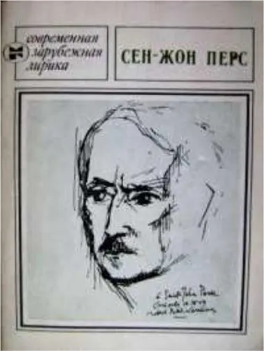 СенЖон Перс все же не самый читаемый у нас нобелиат 1 И вы о Моря - фото 45