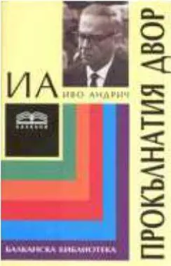 Проклятый двор В 1959 году Андрич женился на Милице Бабич - фото 55