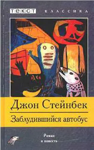 Книга ДСтейнбека в России 2000 год В поисках вдохновения Стейнбек и - фото 72