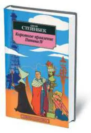 Короткое правление Пипина IV ДСтейнбека в России 2005 год Теперь когда - фото 74