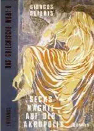 Одна из последних книг ГСефериса маленький роман Шесть ночей на Акрополе - фото 86