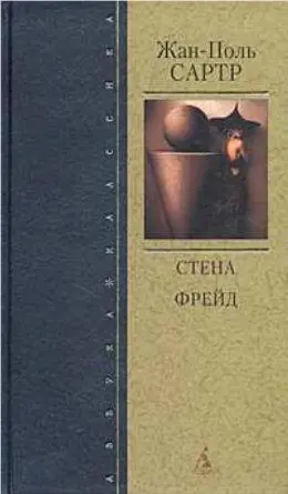 Стена Ж ПСартра в новой России 2000 год Тошнота представляет собой - фото 89
