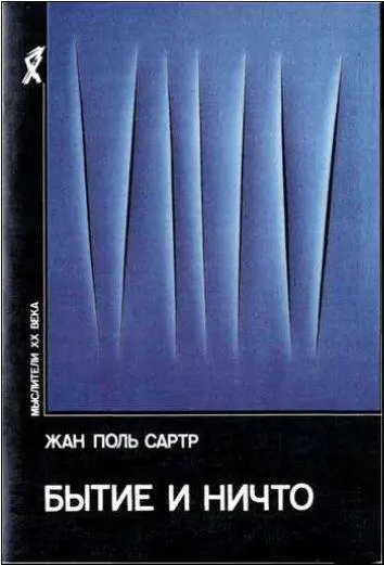 Философские труды Ж ПСартра на русском языке В главном философском труде - фото 94