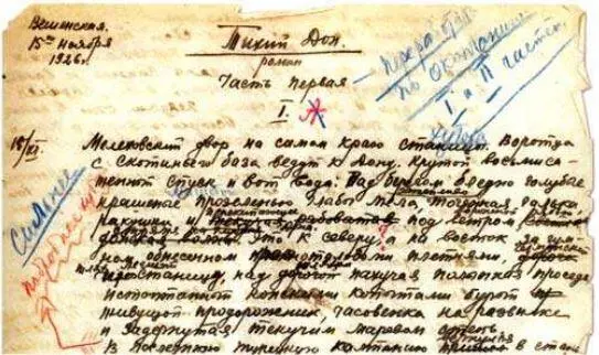 Фрагмент рукописи Тихого Дона Верхняя часть первого листа ИМЛ РАН Москва В - фото 113