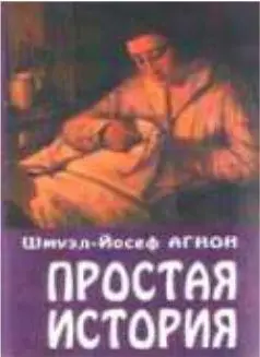 Простая история Агнона в России в XXI веке В начале 30х годов произведения - фото 123