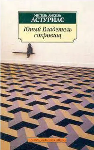 Новеллы МАстуриаса в XXI веке снова приходят в Россию В Советском Союзе - фото 145