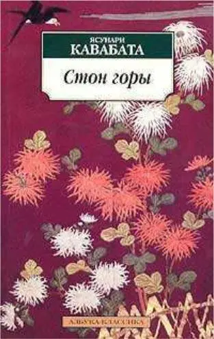Стон горы Кавабаты на русском языке Во время Второй мировой войны и в - фото 154