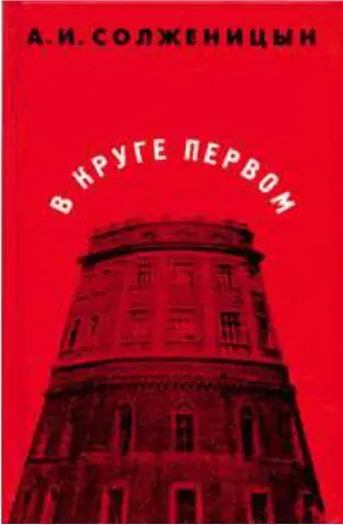В круге первом на родине В круге первом в заглавии содержится аллюзия на - фото 177