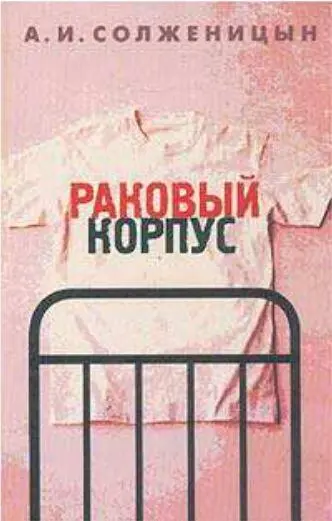Раковый корпус в России эта книга сейчас издается огромными тиражами Второй - фото 178