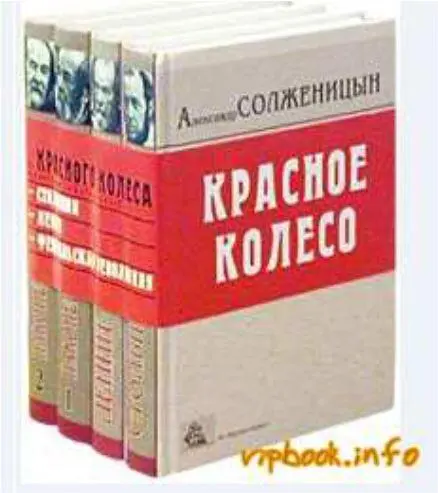 Теперь вышло и полное издание Красного колеса Со времени переезда Солженицына - фото 186