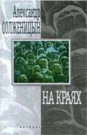 Сборник коротких рассказов АСолженицына И тутто повалили не верующие - фото 187