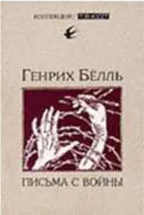 Очередное издание ГБелля на русском языке В поздних произведениях Белль все - фото 212