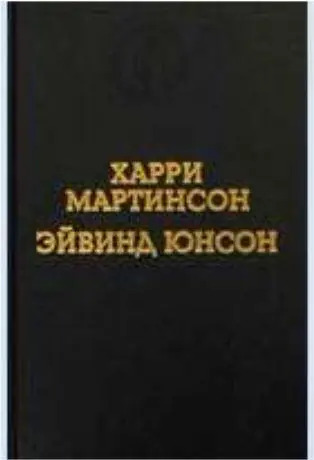 В этом Нобелевском сборнике напечатаны произведения двух великих - фото 246