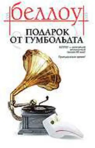 Подарок от Гумбольдта снова издан в России 2006 год Дар Гумбольдта - фото 263