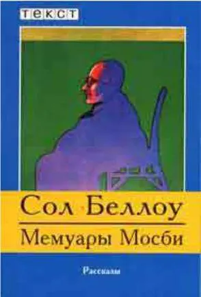 Еще одна книга СБеллоу на русском языке Ну не знаете вы кто такие - фото 266