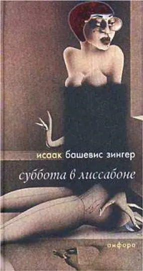 В этом сборнике опубликованы многие из ранних рассказов ИЗингера Когда Исааку - фото 277