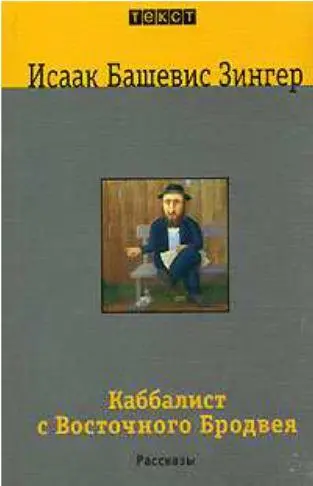Еще один сборник рассказов Зингера на русском языке Поймите меня изливала - фото 281