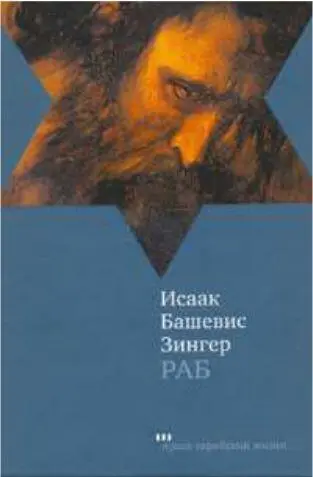 Раб ИЗингера великая и трогательная книга о любви Любовный роман - фото 289