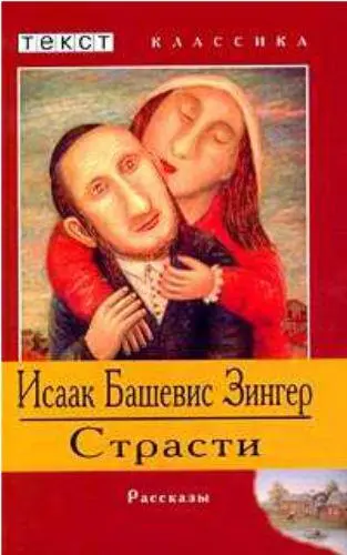 Снова чудесная книга ИЗингера о любви Страсти Когда же в английском - фото 290