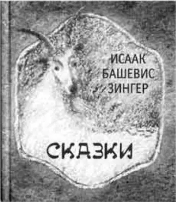 В этой книге ИЗингера собраны истории для детей Аверс памятной медали - фото 291