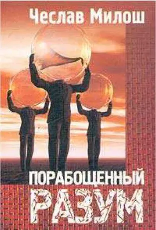 Порабощенный разум ЧМилоша наконецто переведен и на русский язык Когда - фото 309