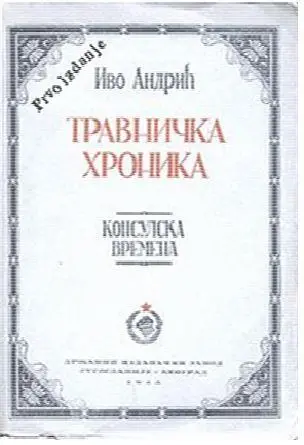 Обложка первого издания Травницкой хроники ИАндрича в 1944 году После войны - фото 54