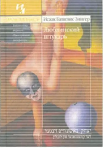 Люблинский штукарь в России в 2004 году Диковинные порой встречаются люди в - фото 280