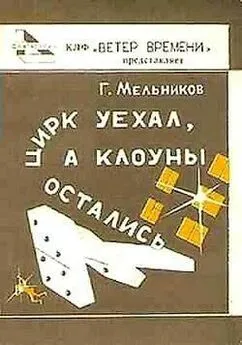 Геннадий Мельников - Цирк уехал, а клоуны остались