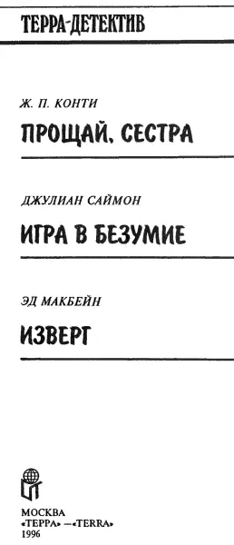 ЖанПьер Конти Прощай сестра Пер с фр И Тополь Глава I Лорин была - фото 2