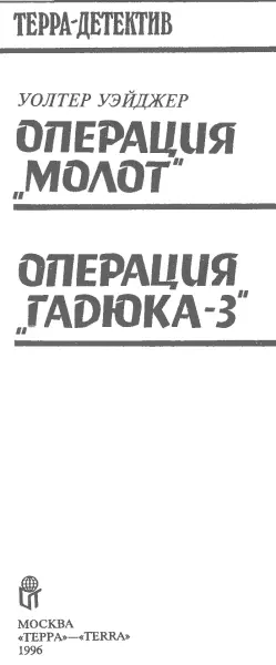 Операция Молот 1 Двадцать первого мая благоуханным поздним вечером - фото 2