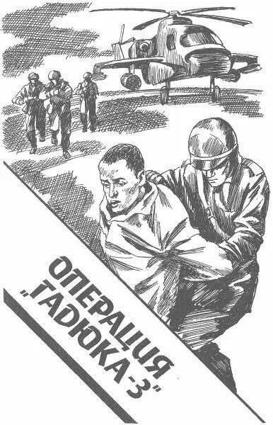 Операция Гадюка3 ОТ АВТОРА Все в этой книге вымысел и неправда имена - фото 4