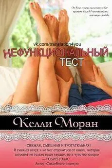 Келли Моран - Нефункциональный тест