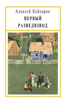 Алексей Кейзаров - Первый разведвзвод