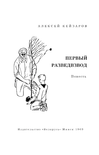 Пахучие груши Первый разведвзвод так нас зовут Вернее мы сами себя так - фото 1