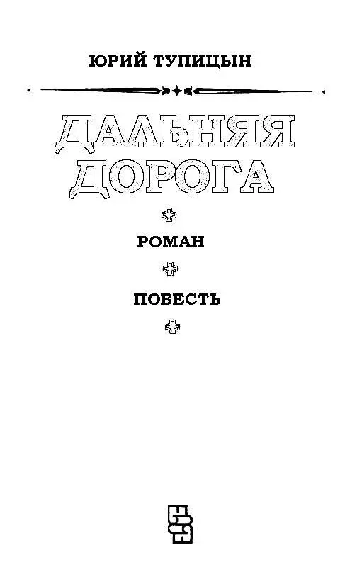 Дальняя дорога Часть первая ПЕРЕД ДАЛЬНЕЙ ДОРОГОЙ Глава 1 Моря отсюда не было - фото 1