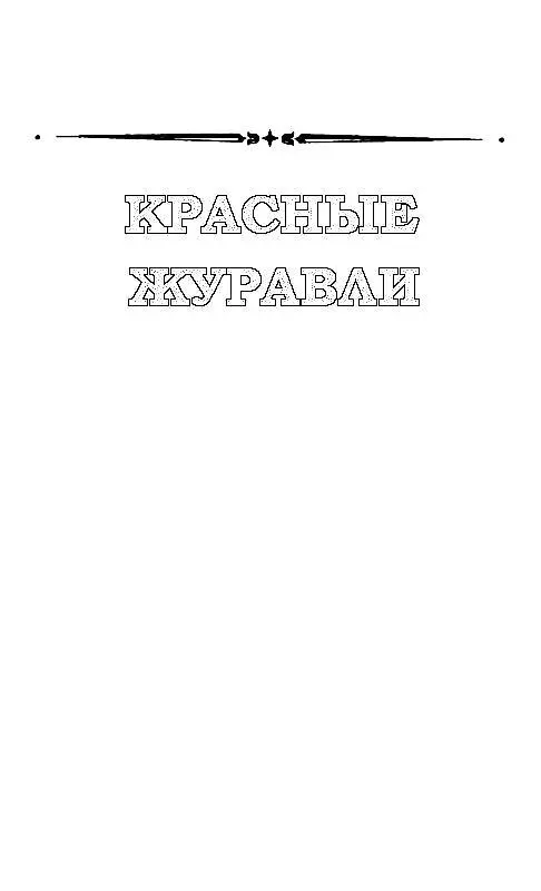 Красные журавли Глава 1 Лейтенант Гирин вел самолет на дальнюю приводную - фото 15