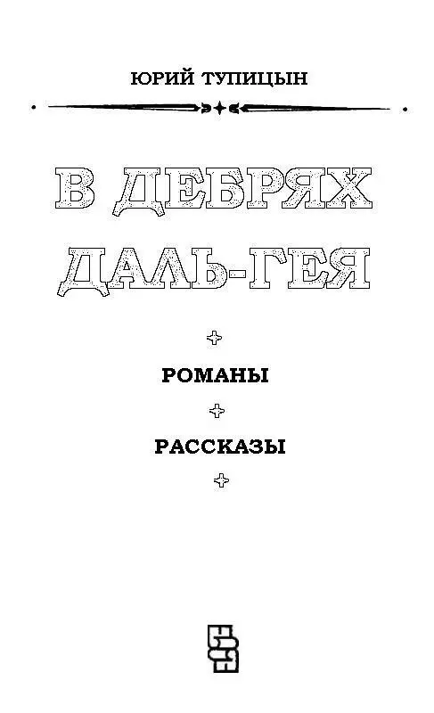 НА ВОСХОДЕ СОЛНЦА Экипаж патрульного галактического корабля Торнадо - фото 1