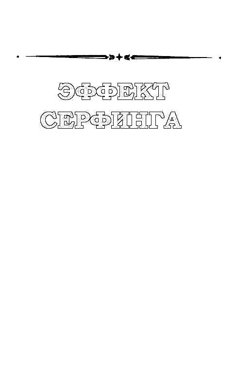 ЭФФЕКТ СЕРФИНГА СИНИЙ МИР вместо пролога Глава 1 Экипаж патрульного корабля - фото 13
