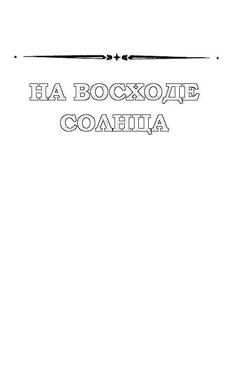 НА ВОСХОДЕ СОЛНЦА Экипаж патрульного галактического корабля Торнадо - фото 2